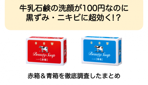 牛乳石鹸の洗顔が100円なのに黒ずみ・ニキビに超効く!?赤箱＆青箱を徹底調査したまとめ