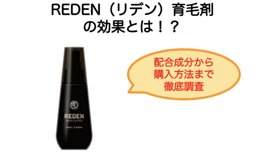 REDEN（リデン）の効果と口コミ｜リデンシル配合で薄毛改善に働く育毛剤