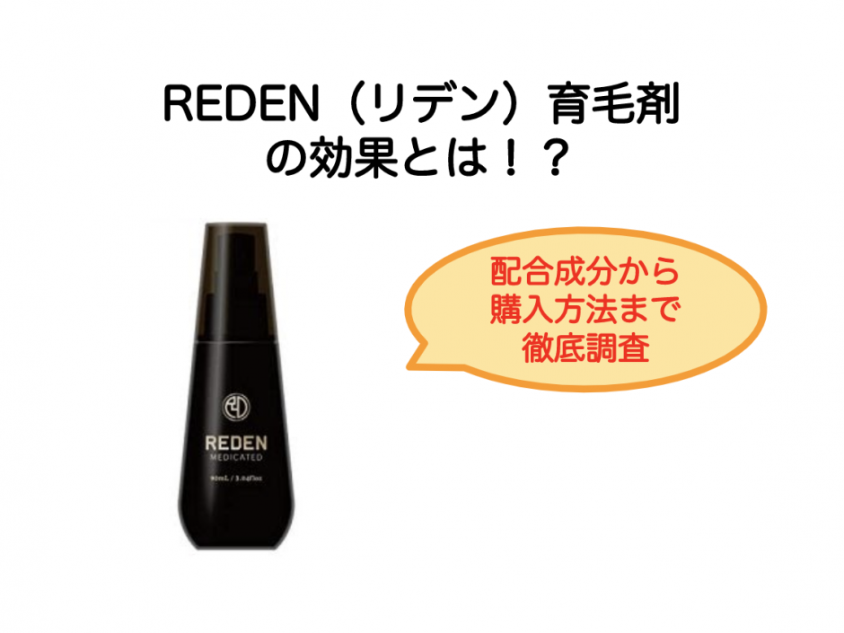 Reden リデン の効果と口コミ リデンシル配合で薄毛改善に働く育毛剤 Neutral Reden リデン の効果と口コミ リデンシル配合で薄毛改善に働く育毛剤 Neutral